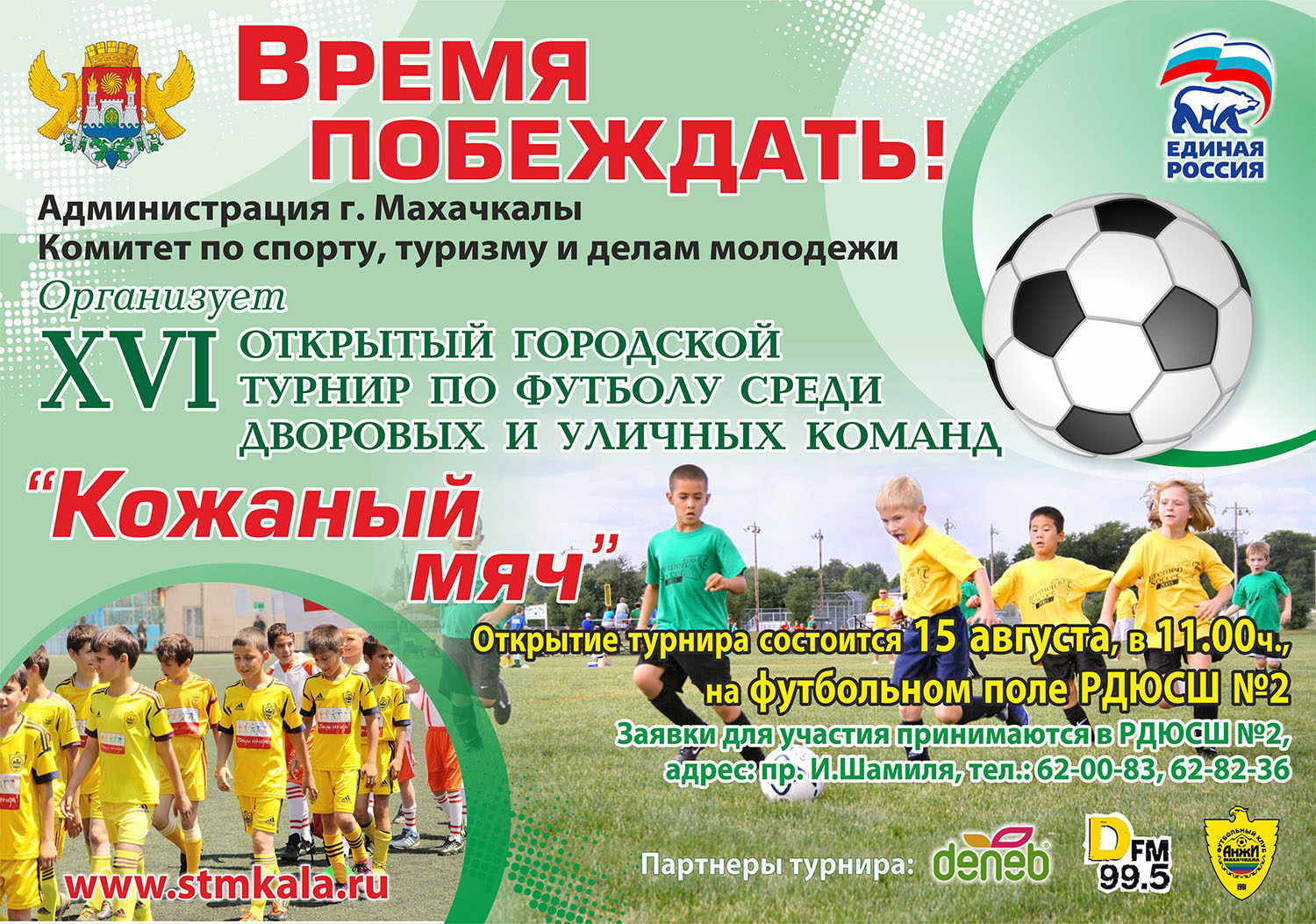 Футбол это кратко. Программа футбол. Афиша футбольного турнира. Новизна программы футбол. Название футбольной программы.