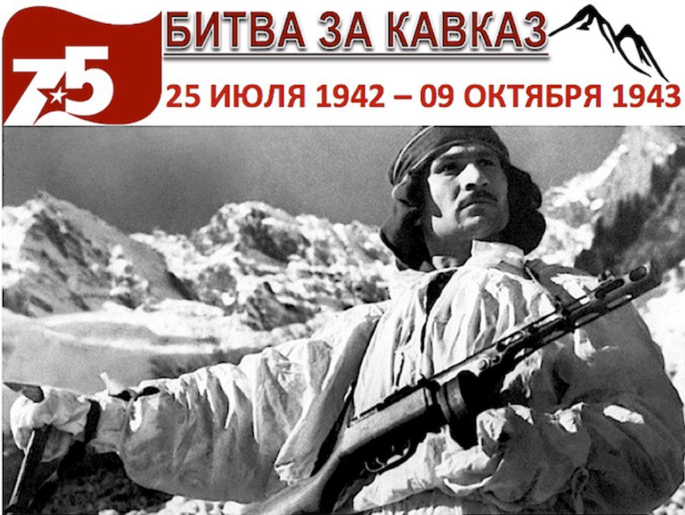 К 80-летию битвы за Кавказ